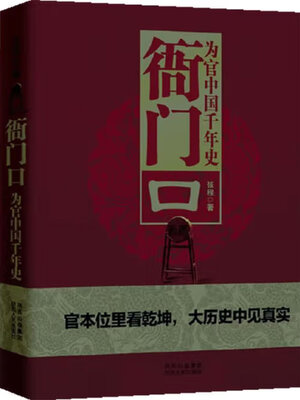cover image of 衙门口